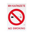 Πινακίδα Σήμανσης Μην Καπνίζετε